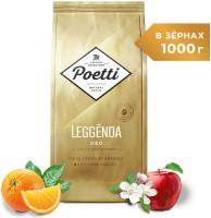 Кофе в зернах Poetti Leggenda Oro 1кг