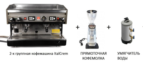 Аренда двухгруппной кофемашины ASTORIA C.M.A. + Кофемолка + Умягчитель